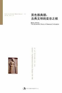 黑色雅典娜 (吉林出版集团有限责任公司 2011)