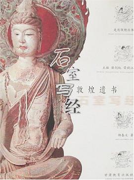 石室写经