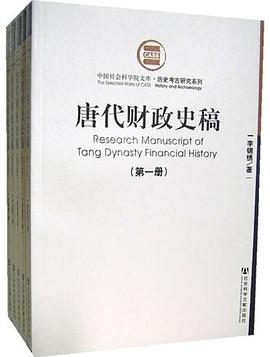 唐代财政史稿(共五册)