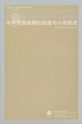 中华帝国晚期的欲望与小说叙述