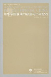中华帝国晚期的欲望与小说叙述 (江苏人民出版社 2010)