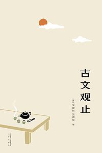 古文观止 (三秦出版社 2017)