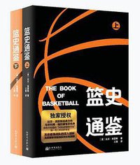 篮史通鉴（上下册） (新世界出版社 2016)