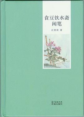 食豆饮水斋闲笔