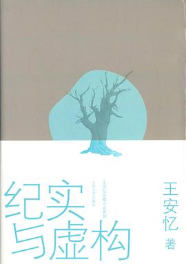 纪实与虚构