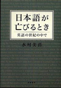 日本語が亡びるとき (筑摩書房 2008)