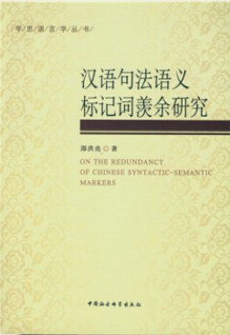 汉语句法语义标记词羡余研究