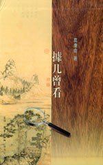 據几曾看 (生活·读书·新知三联书店 2003)