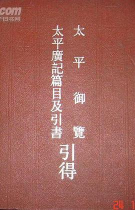 太平御览引得 太平广记篇目及引书引得