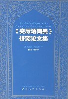 《突厥语词典》研究论文集