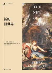 新的旧世界 (上海人民出版社 2017)