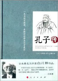 孔子传 (人民出版社 2014)