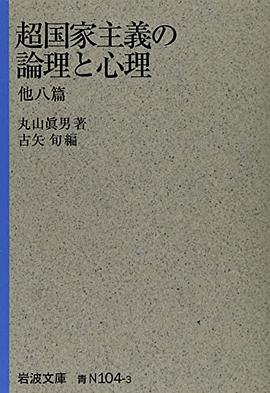 超国家主義の論理と心理 他八篇