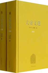 太虚文选（上下册）