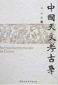 中国天文考古学