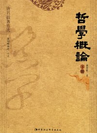 哲学概论（上下）