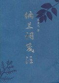 纳兰词笺注
