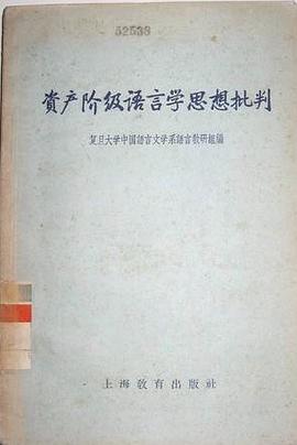 资产阶级语言学思想批判