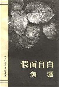 假面自白·潮骚 (作家出版社 1995)