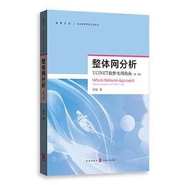 整体网分析——UCINET软件使用指南