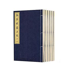 本草经集注