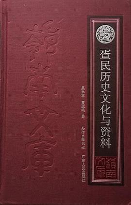 疍民历史文化与资料
