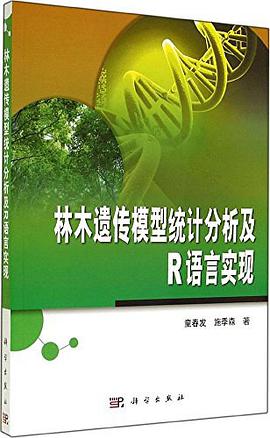 林木遗传模型统计分析及R语言实现