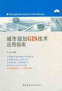城市规划GIS技术应用指南 (2012)