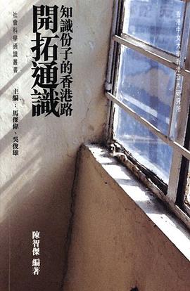 開拓通識:知識份子的香港路