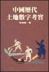 中國歷代土地數字考實
