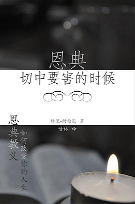 恩典切中要害的时候