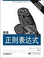 精通正则表达式 (电子工业出版社 2007)
