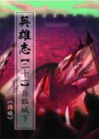 英雄志【二十一】兵臨城下