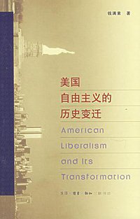 美国自由主义的历史变迁 (生活·读书·新知三联书店 2006)