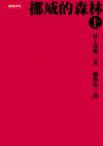 挪威的森林（上） (時報文化出版企業股份有限公司 2003)