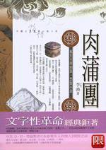 肉蒲團 (明日出版社 2003)