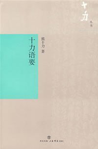 十力语要 (上海书店出版社 2007)