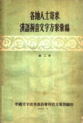 各地人士寄来汉语拼音文字方案汇编