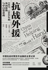 抗战外援 (四川人民出版社 2019)