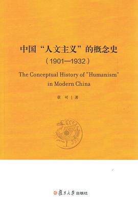 中国“人文主义”的概念史（1901-1932）