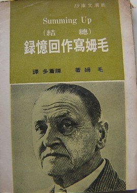 毛姆寫作回憶錄