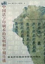 中国活字印刷术的发明和早期传播