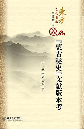 《蒙古秘史》文献版本考
