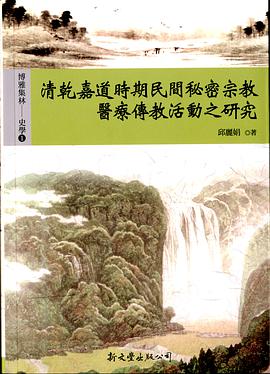 清乾嘉道時期民間秘密宗教醫療傳教活動之研究