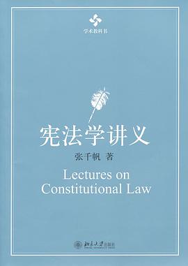 宪法学讲义