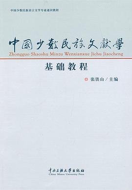 中国少数民族文献学基础教程