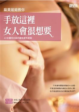 麻美姐姐教你:手放這裡女人會很想要