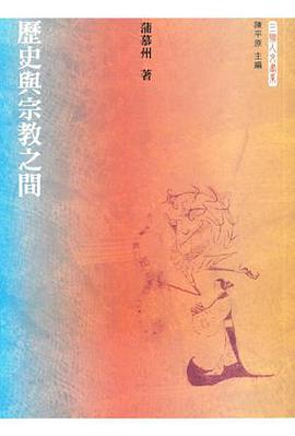 歷史與宗教之間