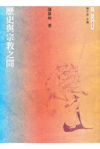 歷史與宗教之間 (三聯書店(香港)有限公司 2016)