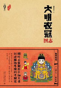 大明衣冠图志 (北京大学出版社 2016)